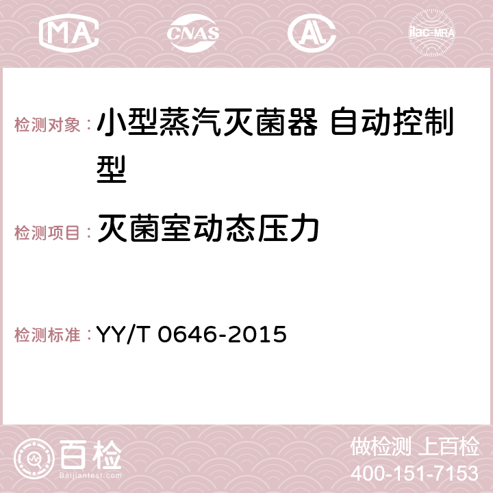 灭菌室动态压力 小型蒸汽灭菌器 自动控制型 YY/T 0646-2015 6.12.2