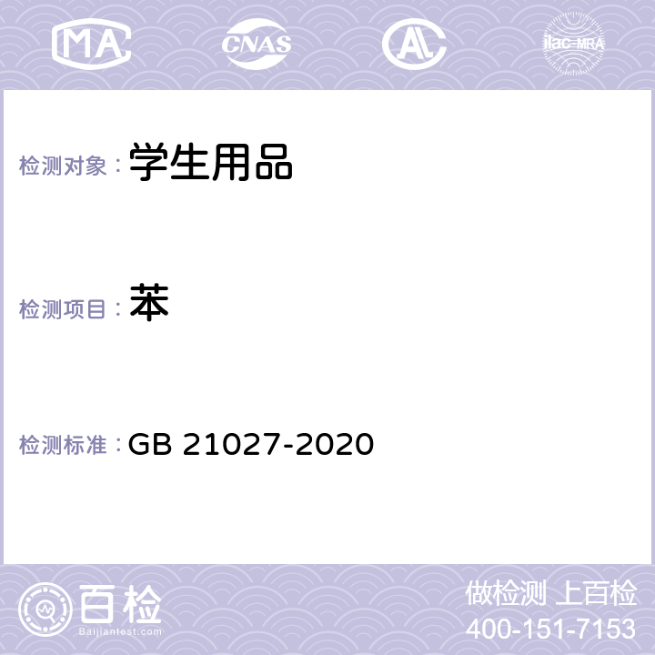 苯 学生用品的安全通用要求 GB 21027-2020 4.2/5.2.2/附录C