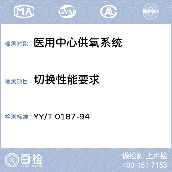切换性能要求 医用中心供氧系统通用技术条件 YY/T 0187-94 4.1.1.3