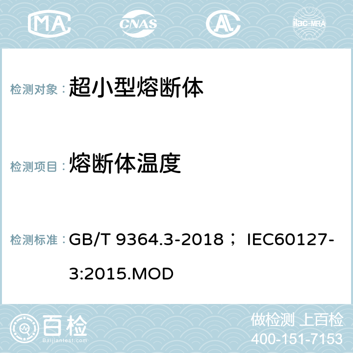 熔断体温度 小型熔断器 第三部分：超小型熔断体 GB/T 9364.3-2018； IEC60127-3:2015.MOD 9.7