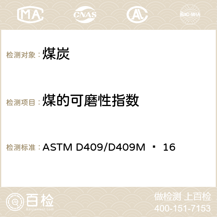 煤的可磨性指数 哈氏法测定煤的可磨指数的标准试验方法 ASTM D409/D409M − 16