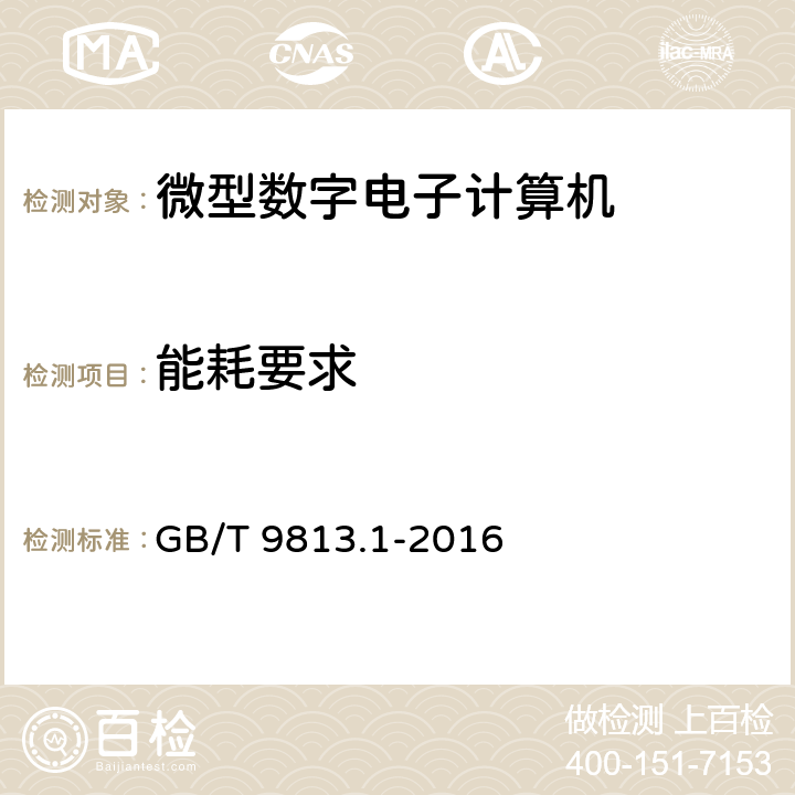 能耗要求 计算机通用规范 第1部分：台式微型计算机 GB/T 9813.1-2016 4.11