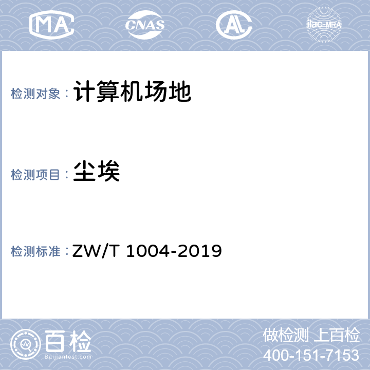 尘埃 电子政务数据中心技术要求和测评规范 ZW/T 1004-2019 5.1.3.3
