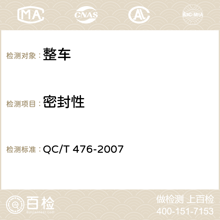 密封性 客车防雨密封性限值及试验方法 QC/T 476-2007 4,5,6,7,附录A