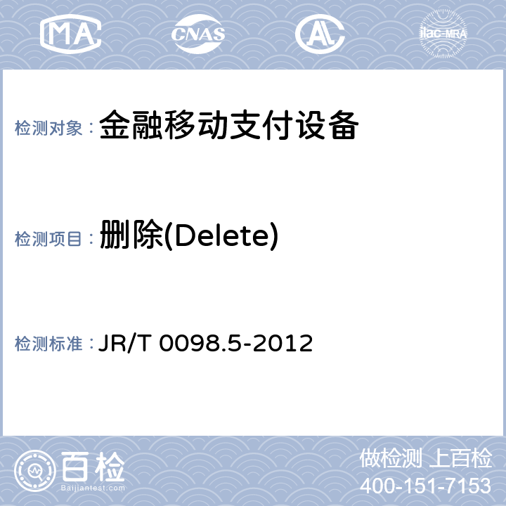 删除(Delete) 中国金融移动支付检测规范 第5部分：安全单元（SE）嵌入式软件安全 JR/T 0098.5-2012 7.2.1.2.5