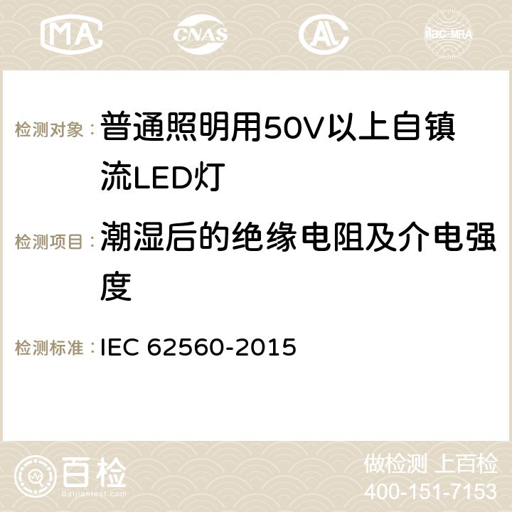 潮湿后的绝缘电阻及介电强度 普通照明用50V以上自镇流LED灯 安全要求 IEC 62560-2015 8