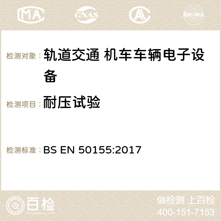 耐压试验 轨道交通 机车车辆电子设备 BS EN 50155:2017 13.4.9.3