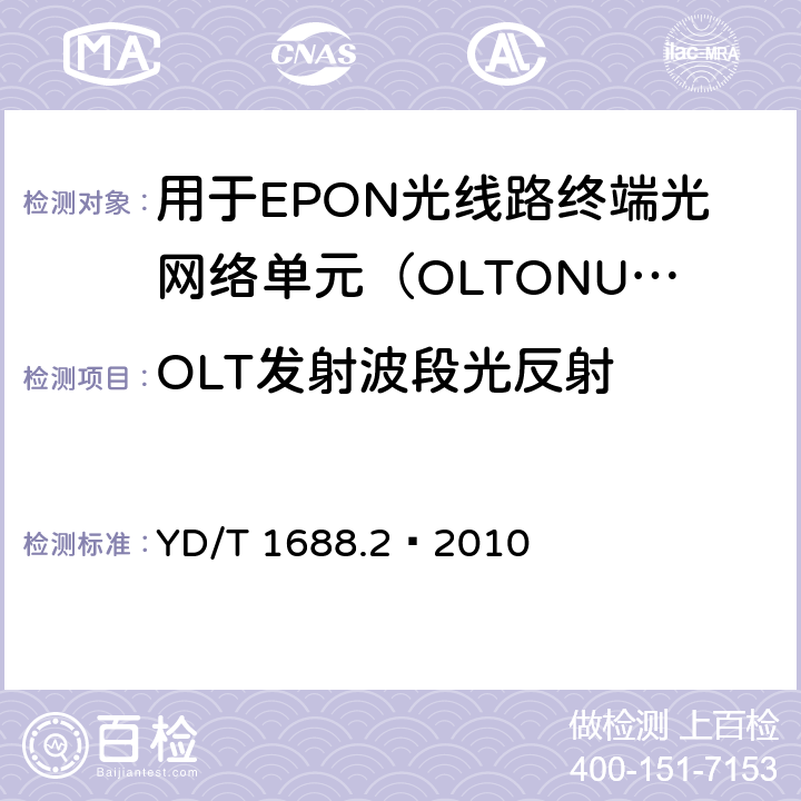 OLT发射波段光反射 XPON光收发合一模块技术条件 第2部分：用于EPON光线路终端/光网络单元（OLT/ONU）的光收发合一光模块 YD/T 1688.2—2010 5.2.5