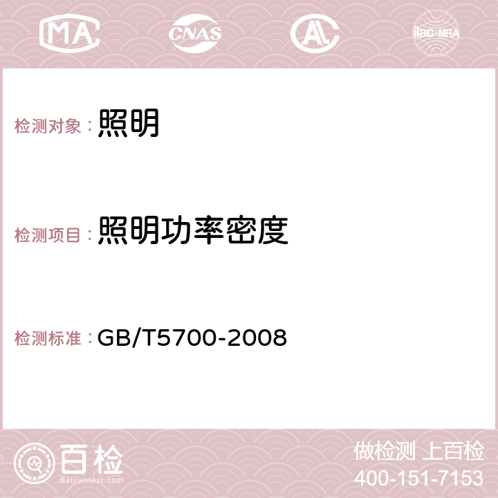 照明功率密度 《照明测量方法》 GB/T5700-2008 3.11