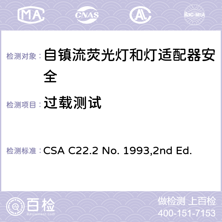 过载测试 自镇流荧光灯和灯适配器安全;用在照明产品上的发光二极管(LED)设备; CSA C22.2 No. 1993,2nd Ed. SA8.22