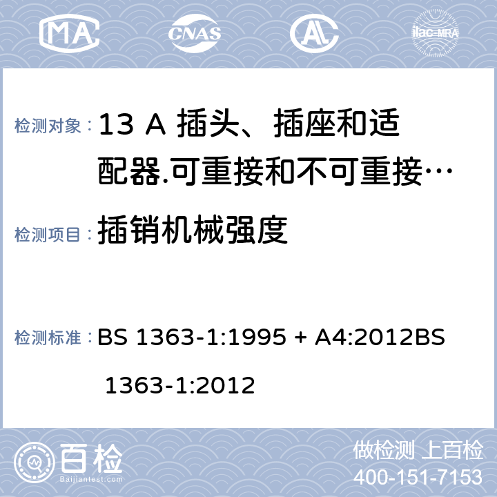 插销机械强度 13 A 插头、插座和适配器.可重接和不可重接带熔断器底插头规范 BS 1363-1:1995 + A4:2012
BS 1363-1:2012 12.9.4