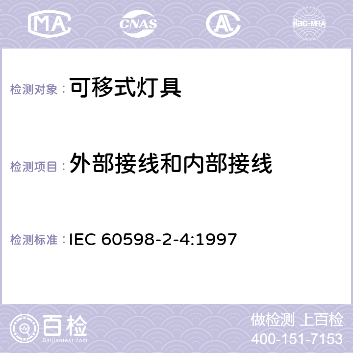 外部接线和内部接线 灯具 第2-4部分：特殊要求 可移式通用灯具 IEC 60598-2-4:1997 2.10