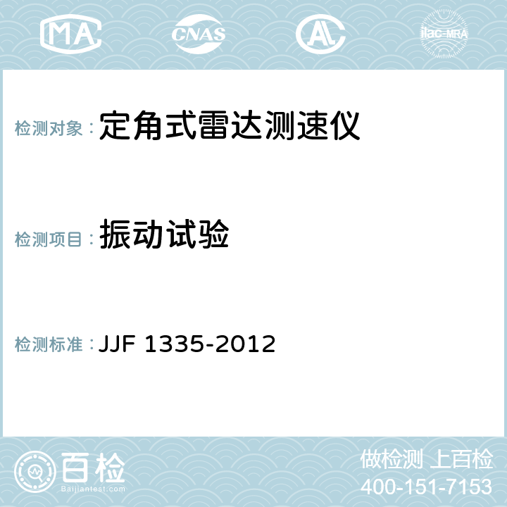振动试验 定角式雷达测速仪型式评价大纲 JJF 1335-2012 10.23