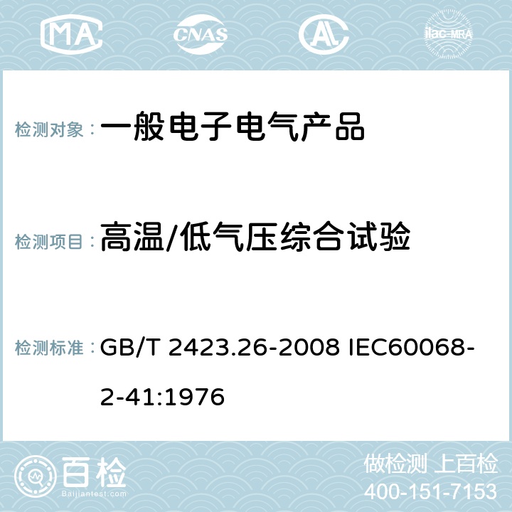 高温/低气压综合试验 GB/T 2423.26-2008 电工电子产品环境试验 第2部分:试验方法 试验Z/BM:高温/低气压综合试验