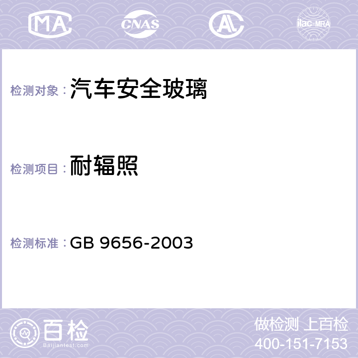 耐辐照 汽车安全玻璃 GB 9656-2003 7.8