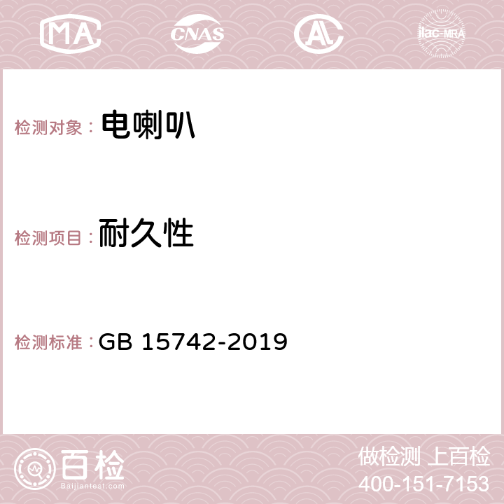 耐久性 机动车用喇叭的性能要求及试验方法 GB 15742-2019 3