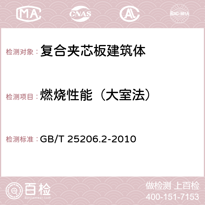 燃烧性能（大室法） 复合夹芯板建筑体燃烧性能试验 第2部分：大室法 GB/T 25206.2-2010