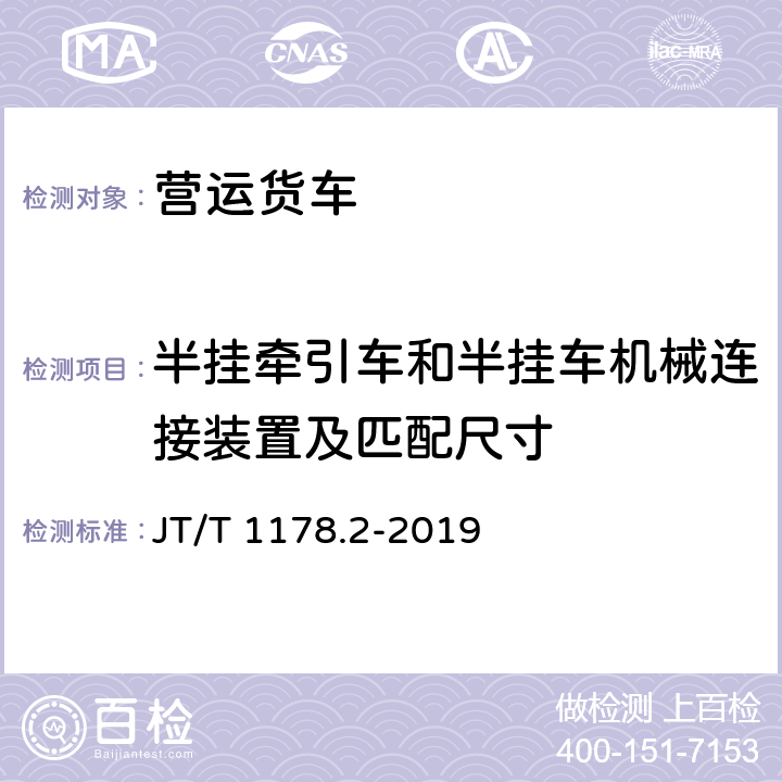 半挂牵引车和半挂车机械连接装置及匹配尺寸 JT/T 1178.2-2019 营运货车安全技术条件 第2部分：牵引车辆与挂车