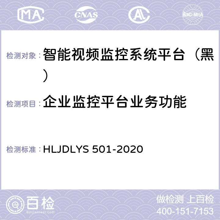 企业监控平台业务功能 道路运输车辆智能视频监控系统平台技术规范 HLJDLYS 501-2020 6.6
