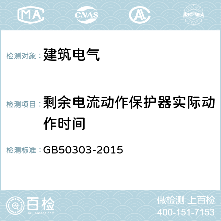 剩余电流动作保护器实际动作时间 《建筑电气工程施工质量验收规范》 GB50303-2015 5.1.9