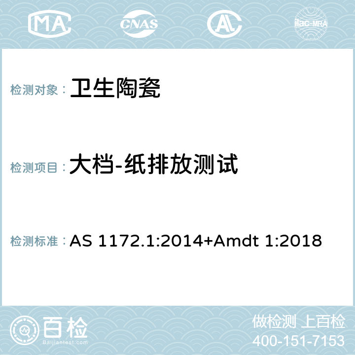 大档-纸排放测试 AS 1172.1-2014 坐便器 AS 1172.1:2014+Amdt 1:2018 3.1