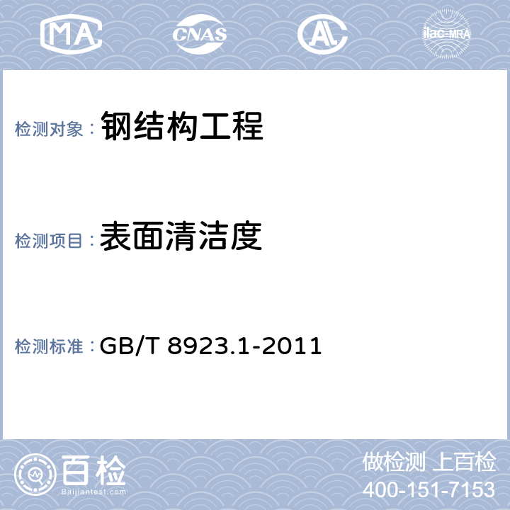 表面清洁度 涂覆涂料前钢材表面处理表面清洁度的目视 评定第 1 部分：未涂覆过的钢材表面和全面 清除原有涂层后的钢材表面的锈蚀等级和处 理等级 GB/T 8923.1-2011