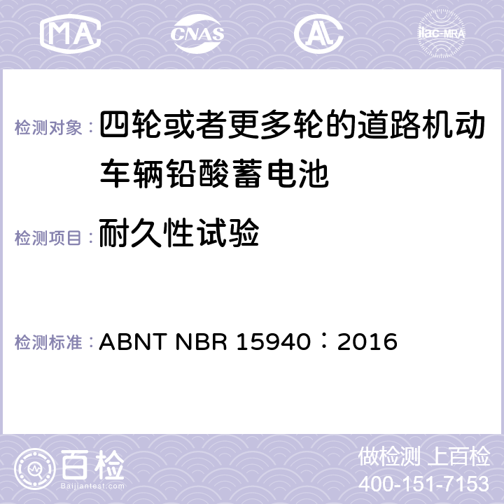 耐久性试验 四轮或更多轮的道路机动车辆铅酸蓄电池—规范和测试方法 ABNT NBR 15940：2016 8.12