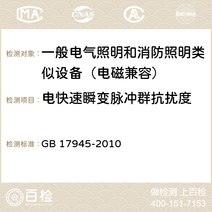 电快速瞬变脉冲群抗扰度 消防应急照明和疏散指示系统 GB 17945-2010 6.14,7.22