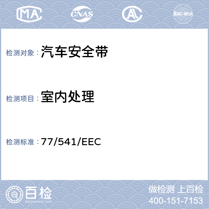 室内处理 在机动车辆安全带及约束系统方面协调统一各成员国法律的理事会指令 77/541/EEC 6.3.1.2/6.3.2 7.4.1.1/7.4.2