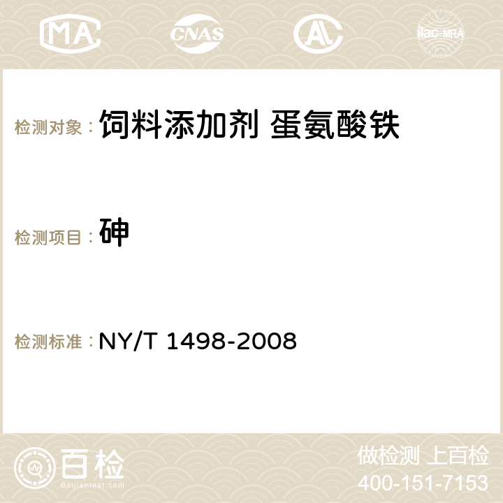 砷 饲料添加剂 蛋氨酸铁 NY/T 1498-2008 4.5