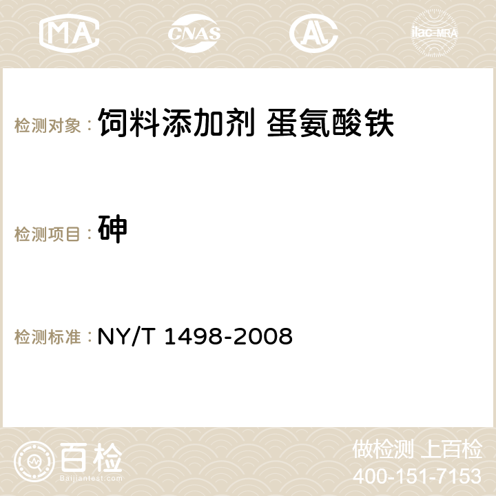 砷 NY/T 1498-2008 饲料添加剂 蛋氨酸铁