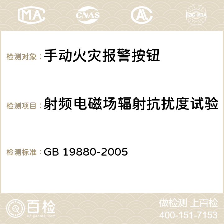 射频电磁场辐射抗扰度试验 手动火灾报警按钮 GB 19880-2005 4.18