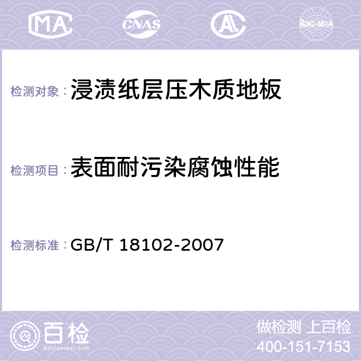 表面耐污染腐蚀性能 浸渍纸层压木质地板 GB/T 18102-2007 6.3.14