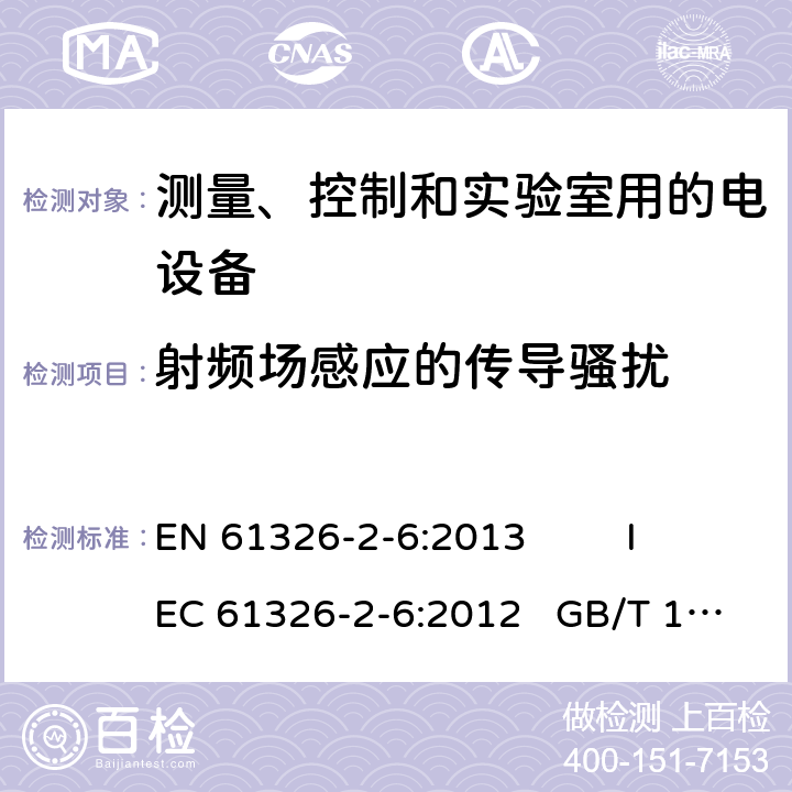 射频场感应的传导骚扰 测量、控制和实验室用的电设备电磁兼容性要求—第26部分：特殊要求体外诊断（IVD)医疗设备 EN 61326-2-6:2013 IEC 61326-2-6:2012 GB/T 18268.26-2010