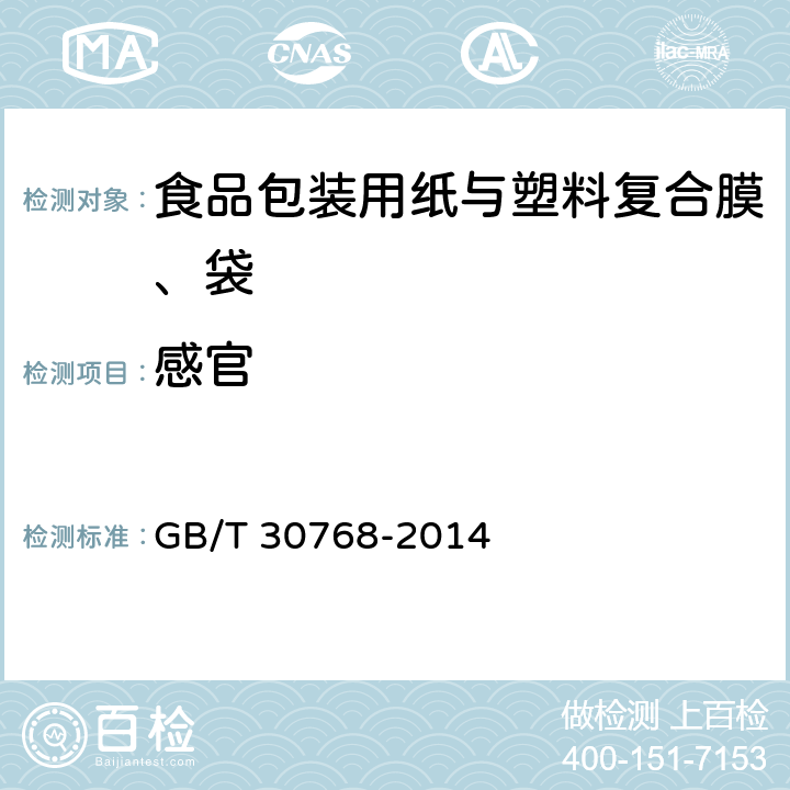 感官 食品包装用纸与塑料复合膜、袋 GB/T 30768-2014 6.2