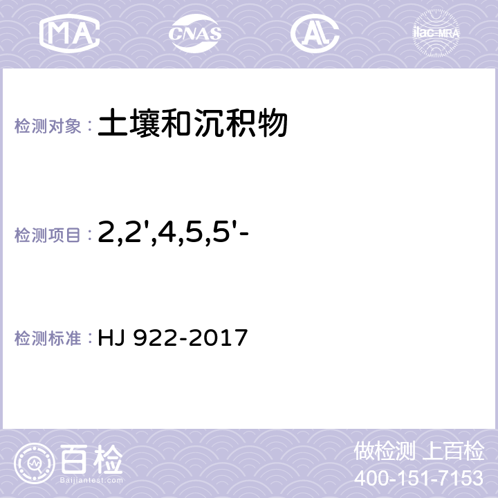 2,2',4,5,5'-五氯联苯(PCB101) 土壤和沉积物 多氯联苯的测定 气相色谱法 HJ 922-2017