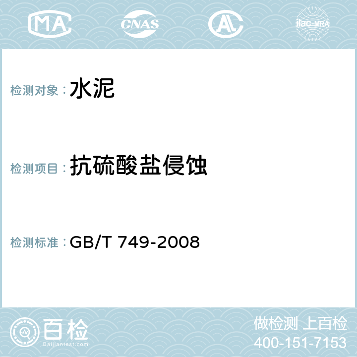抗硫酸盐侵蚀 GB/T 749-2008 水泥抗硫酸盐侵蚀试验方法