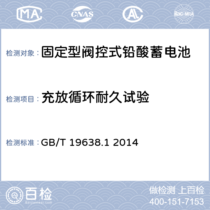 充放循环耐久试验 固定型阀控式铅酸蓄电池 第1 部分:技术条件 GB/T 19638.1 2014 6.21
