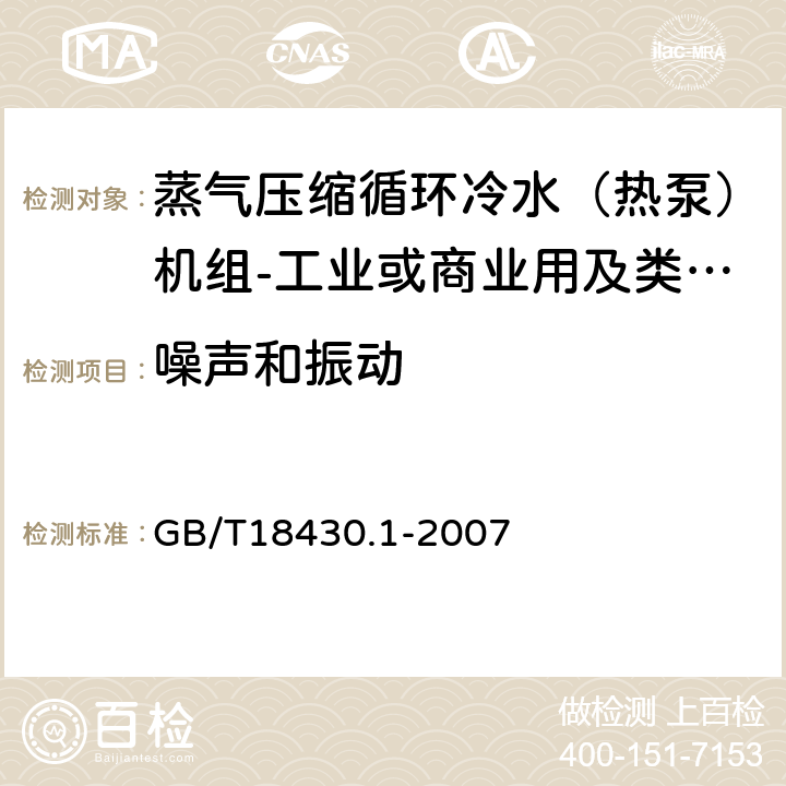 噪声和振动 《蒸气压缩循环冷水（热泵）机组第1部分:工业或商业用及类似用途的冷水（热泵）机组》 GB/T18430.1-2007 6.3.6