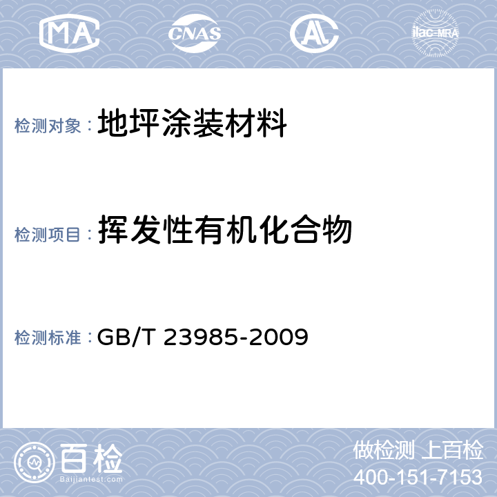 挥发性有机化合物 色漆和清漆 挥发性有机化合物含量的测定 差值法 GB/T 23985-2009