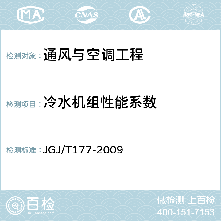 冷水机组性能系数 JGJ/T 177-2009 公共建筑节能检测标准(附条文说明)