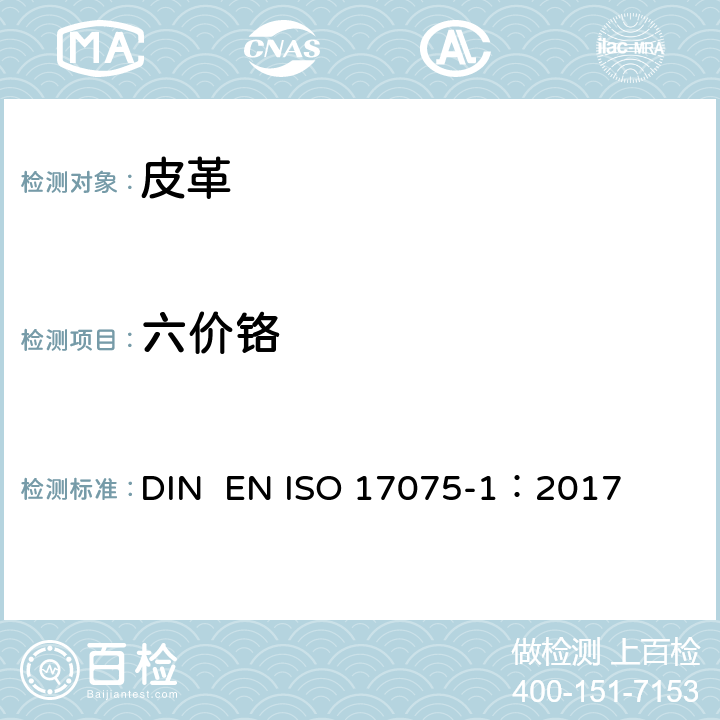 六价铬 皮革 化学试验 铬(VI)含量的测定 第1部分比色法 DIN EN ISO 17075-1：2017