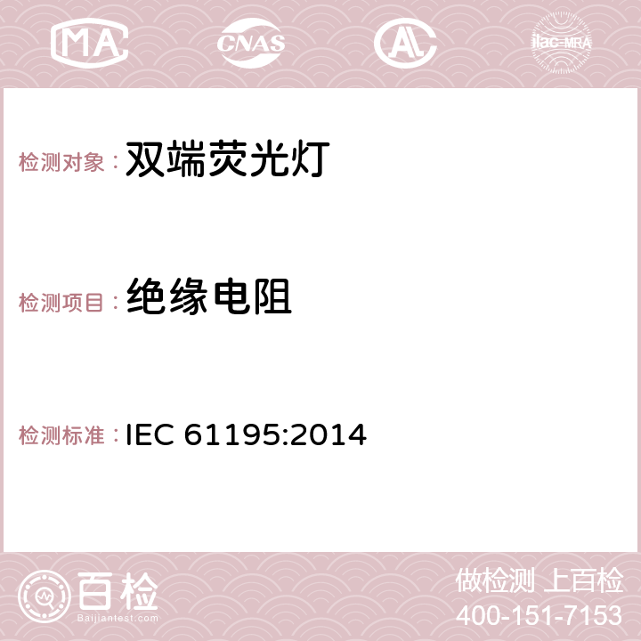 绝缘电阻 IEC 61195:2014 双端荧光灯 安全要求  2.4.2