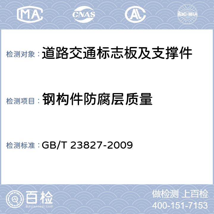 钢构件防腐层质量 《道路交通标志板及支撑件》 GB/T 23827-2009 6.4