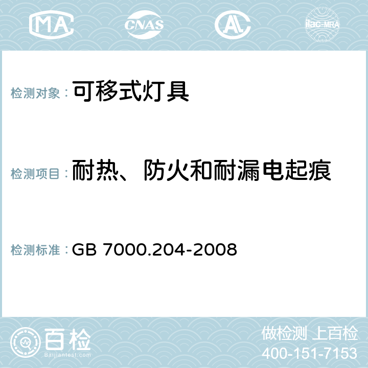 耐热、防火和耐漏电起痕 灯具 第2-4部分:特殊要求 可移式通用灯具 GB 7000.204-2008 15