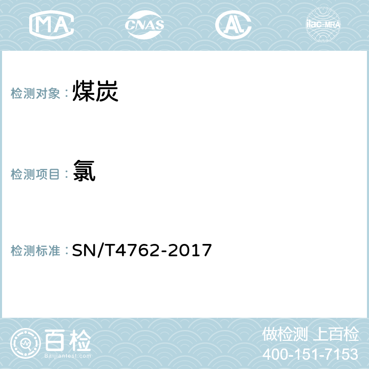 氯 SN/T 4762-2017 煤中氟和氯含量的测定 离子色谱法