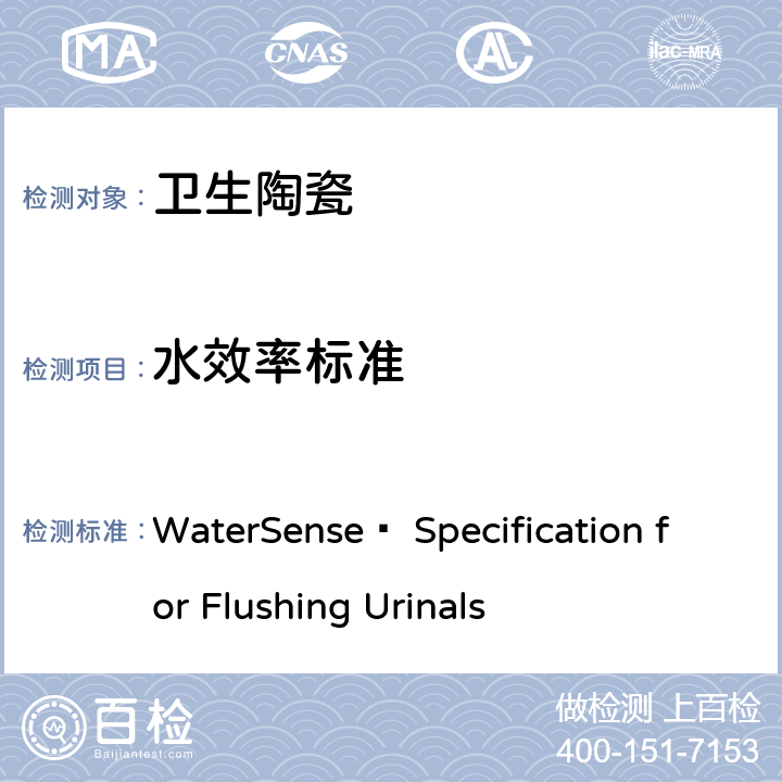 水效率标准 小便器水效技术要求(美国水效认证规范) WaterSense® Specification for Flushing Urinals 3.0