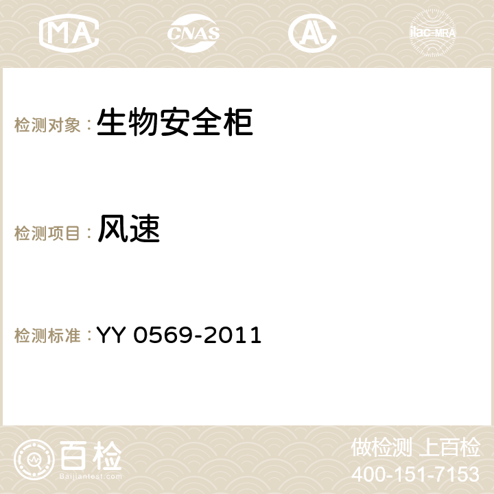 风速 II级生物安全柜 YY 0569-2011 6.3.7，6.3.8