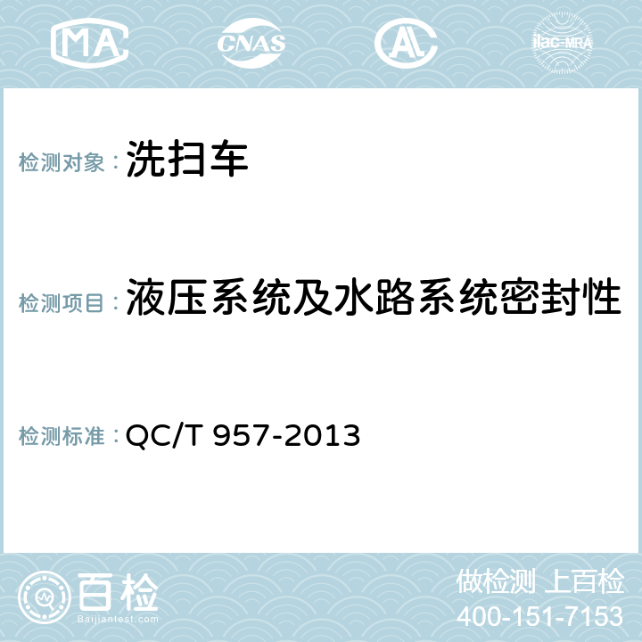 液压系统及水路系统密封性 洗扫车 QC/T 957-2013 5.4.11