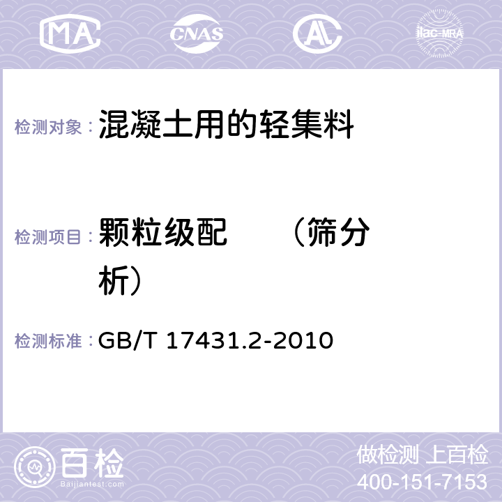 颗粒级配     （筛分析） GB/T 17431.2-2010 轻集料及其试验方法 第2部分:轻集料试验方法